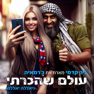 עולם שהכרתי (יאללה יאללה)