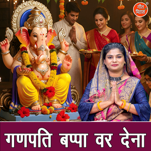 Ganpati Bappa Var Dena