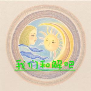 我们和解吧