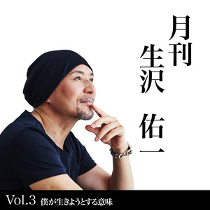 僕が生きようとする意味