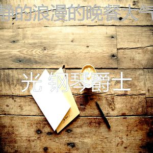 一尘不染高档餐厅印象数