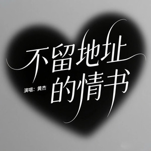 不留地址的情书