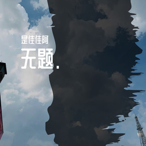 无题.（姜云升）