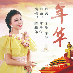 年华