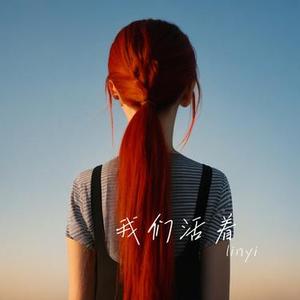 我们活着 (Cover 刘牧)