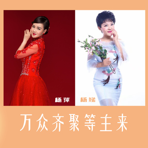 万众齐聚等主来 (伴奏)