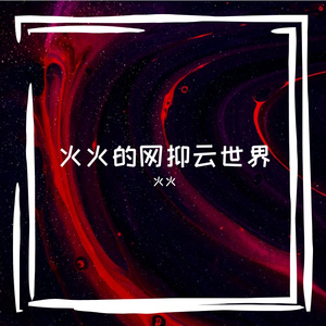 免费教学录影带（翻自 火火）