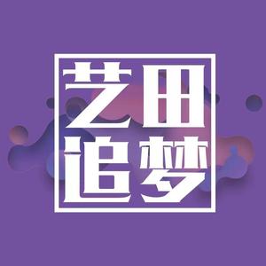 艺田追梦