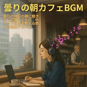 ラグの上のメロディ