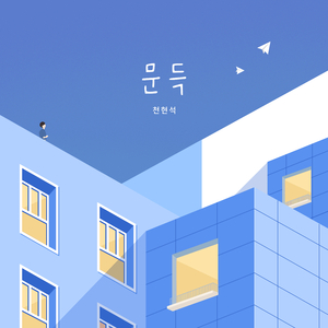 문득 (Feat. 김은주of오벧)