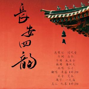 长安四韵（翻自 不才）