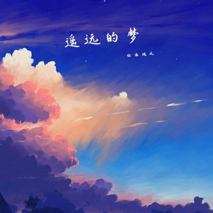 遥远的梦 伴奏