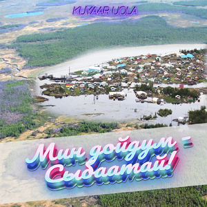 Мин дойдум Сыбаатай