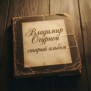 Старый альбом