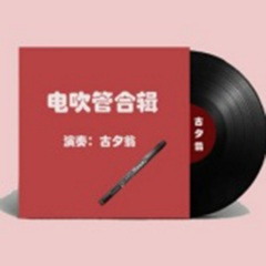 放下心就不痛了 (电吹管演奏)
