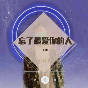 忘了最爱你的人mp3