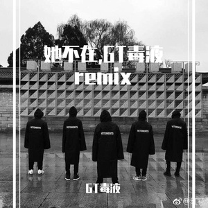 她不在（Prod.邓森）