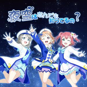 夜空はなんでも知ってるの？
