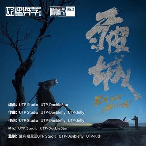 疲城（电影疲城推广曲）