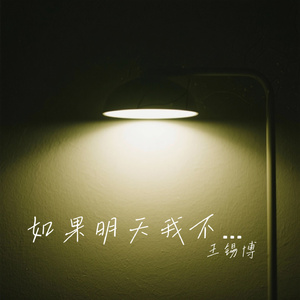 如果明天我不在醒来