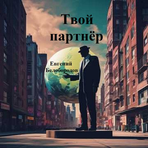 Твой партнёр