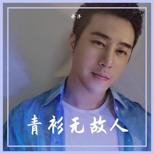 青衫无故人