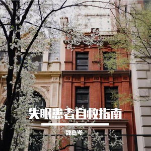失眠患者自救指南