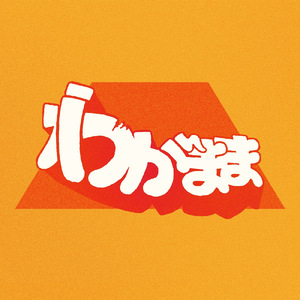 わがまま (feat. Rio)