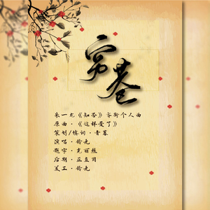 穷巷-朱一龙《知否》齐衡个人曲