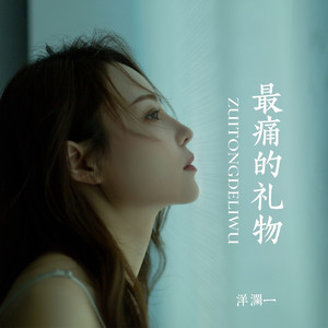 最痛的礼物 (对唱版)