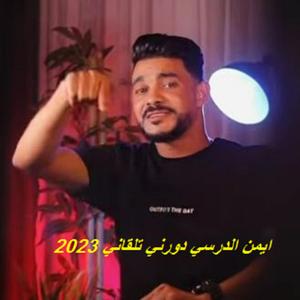 Aymen Aldresy 2023 Dawrni Talghani