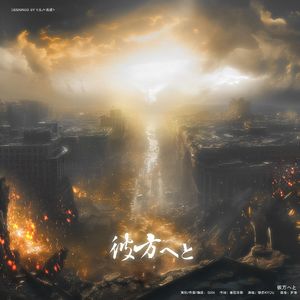 彼方へと（向着彼方）