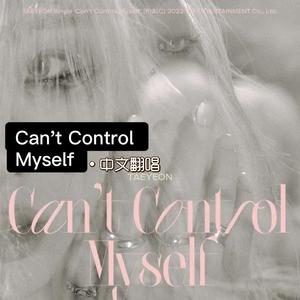 CAN'T CONTROL MYSELF 中文翻唱