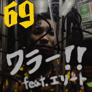 ワラー！！ (feat. エリート)