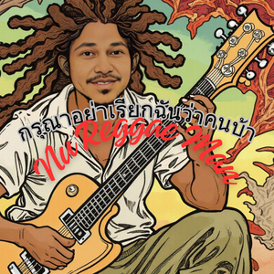 กรุณาอย่าเรียกฉันว่าคนบ้า