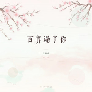 百算漏了你