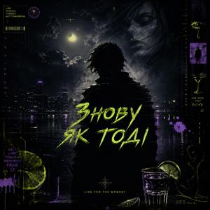 Знову як тоді