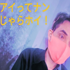 アイってナンじゃらホイ！ (feat. 初音ミク)