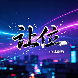 让位(DJ木舟版)