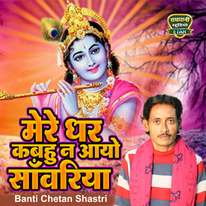 Mere Ghar Kabahu Na Aayo Sawariya