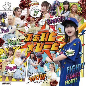 ふぁいと☆びーと