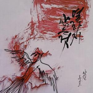 멸하지 않는 것 (inst.)