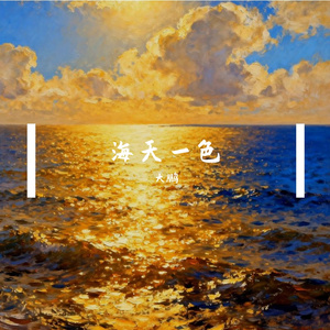 海天一色