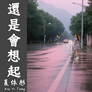 還是會想起（伴奏）