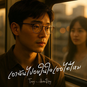 เอาฉันไปอยู่ในใจเธอได้ไหม