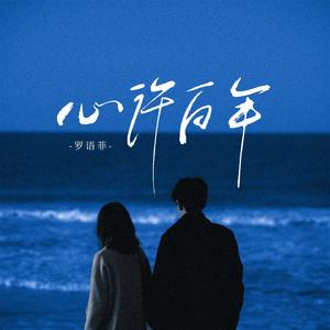 心许百年