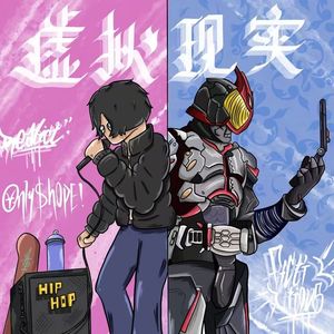 真相