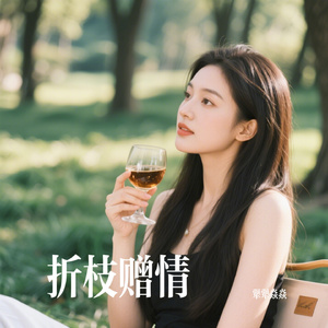 折枝赠情
