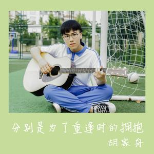 分别是为了重逢时的拥抱