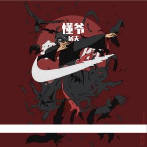 懂爷